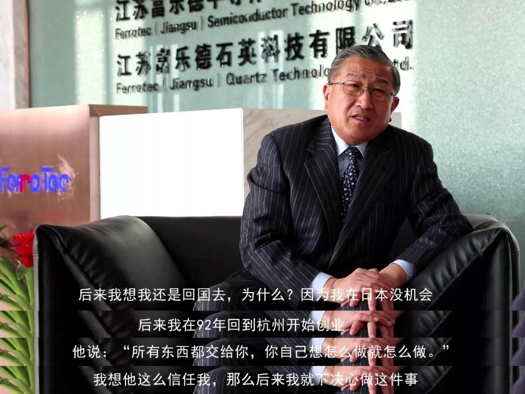 鹽商人物第13期丨專訪Ferrotec（中國）董事局主席賀賢漢：專注科技創(chuàng)新發(fā)展，助力做強(qiáng)中國制造