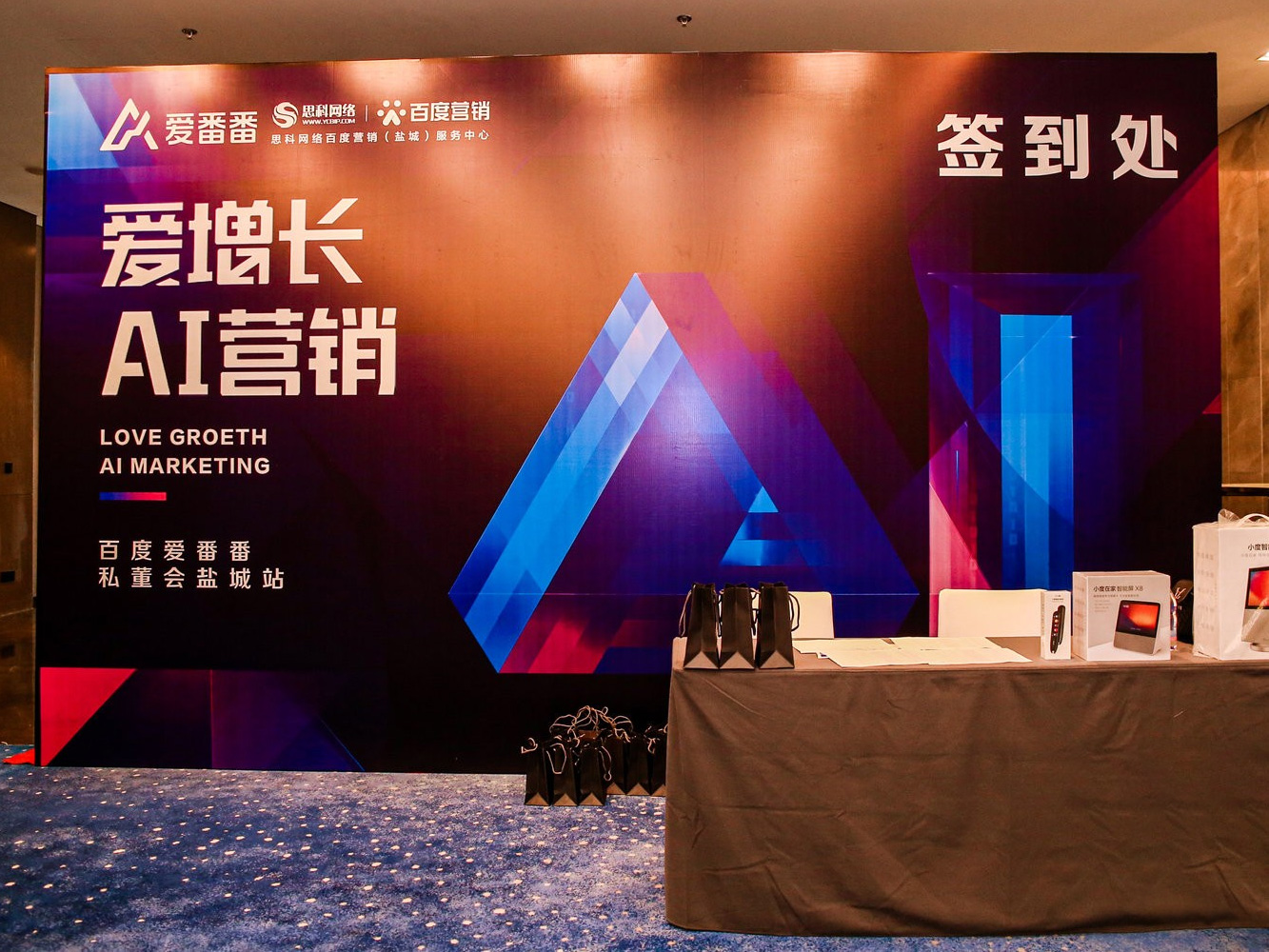 AI賦能企業(yè)營(yíng)銷(xiāo)增長(zhǎng)！百度愛(ài)番番私董會(huì)鹽城站活動(dòng)圓滿(mǎn)落幕