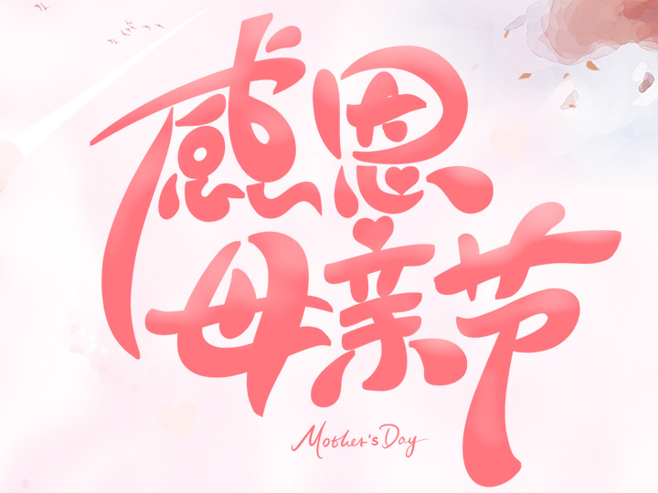 節(jié)日未至 祝福已到丨提前祝所有母親們，節(jié)日快樂(lè)！