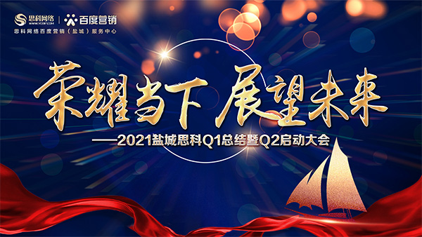 榮耀當(dāng)下、展望未來(lái)——鹽城思科召開Q1總結(jié)暨Q2啟動(dòng)大會(huì)