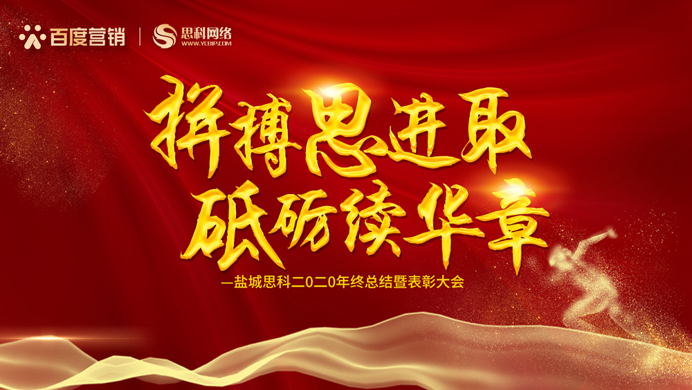 拼搏思進(jìn)取，砥礪續(xù)華章丨鹽城思科召開2020年終總結(jié)暨表彰大會